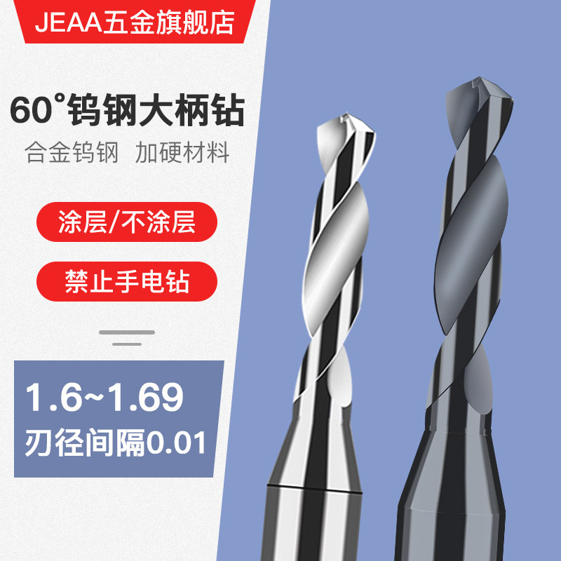 合金钨钢定柄钻头1.61 1.62 1.63 1.64 1.65 1.66 1.67 1.68 1.69