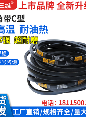 三维三角带C型2388C2400C2591C2870C2972C3658C3759C3912电机皮带