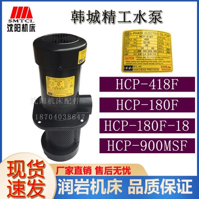韩国进口 韩诚精工 侵水式冷却泵HCP-180F-18 HCP-900MSF水泵正品