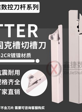 特固克TTER外圆切槽刀杆 TDC2刀片外径切断车刀 抗震弹簧钢车刀