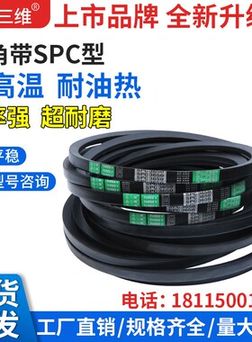 三维SPC三角带传动洗衣机电机皮带橡胶齿形工业窄V带SPC5500/8000