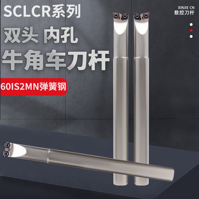 弹簧钢镗孔刀杆 S16Q/S20R/25R-SCLCR/L/H 06/09双头牛角牛头刀杆