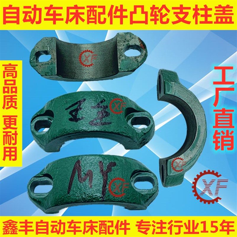 自动车床配件3037B凸轮支柱盖名阳奇峰洽群山铪力存