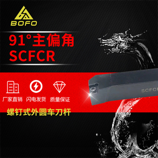 91度S型外圆刀杆 装CC..0602..刀片数控四方SCFCR/SCFCL 1212H06