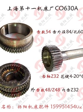 上海机床C0630A/C0630 齿轮Z54 孔60 内外齿轮 Z48/32 齿轴 长114