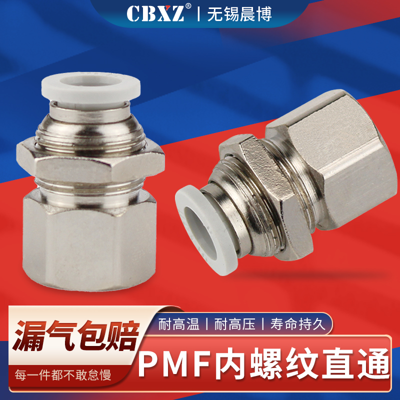 内螺纹穿板气管接头快速接头内丝牙隔板气动软管快插气泵配件PMF