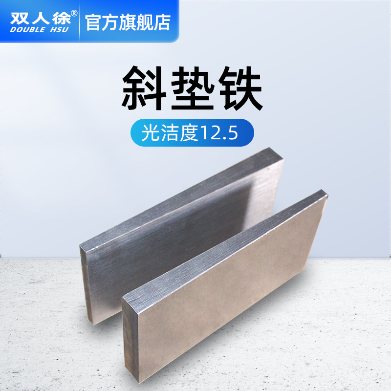斜铁机床垫铁斜垫片钢制垫铁平垫铁调整垫斜垫铁楔铁定制