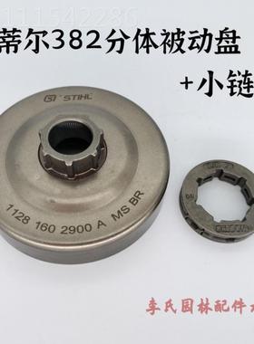 RIGSTIHL斯蒂MS36132/362尔/440被动盘/小链8轮离合杯离合碟油锯