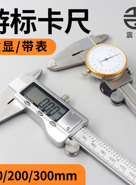 电子数显游标卡尺 高精度工业级不锈钢带表卡尺家用150-200-300mm