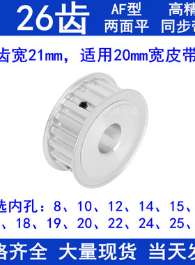 L26齿同步轮AF齿宽21内孔14/15/16/17/18/19/20/22/24/25同步带轮