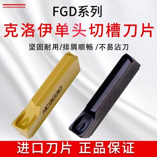 进口克洛伊单头切槽刀粒 FGD300R-03 400R 500R-04 NC3030 PC9030