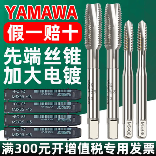 日本YAMAWA加大先端丝锥PO电镀丝丝攻 P3P4 M3456810电镀加大机用