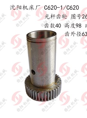 沈阳机床齿轮C620-1/C620-1B 齿轮26-6 齿数40/高度98  齿外径63
