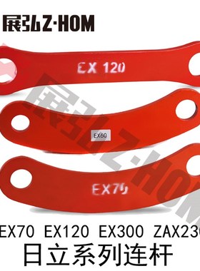 勾机挖掘机日立EX70 EX120 EX300 ZAX230连杆 拉杆