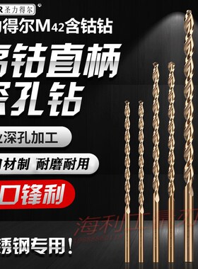 德国进口高钴加长麻花钻头含钴直柄深孔钻打不锈钢模具钢铁铝超硬
