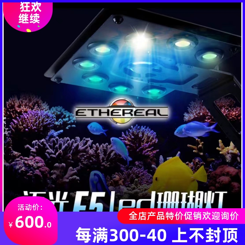 迈光海水灯E5珊瑚灯日出日落led全光谱APP控制鱼缸灯藻缸灯130W