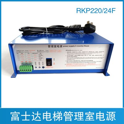 富士达电梯管理室电源 对讲主机电源  富士达对讲电源 RKP220/24F