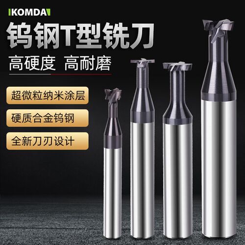 KOMDA凯铭达整体钨钢T型铣刀 硬质合金T型槽刀 T型刀