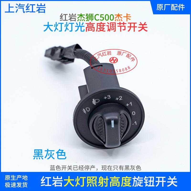 上汽红岩杰狮C500杰卡原厂前大灯灯光高度旋钮正品前照灯调节开关图片
