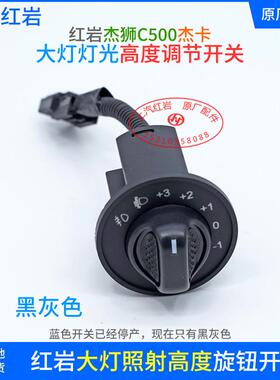 上汽红岩杰狮C500杰卡原厂前大灯灯光高度旋钮正品前照灯调节开关
