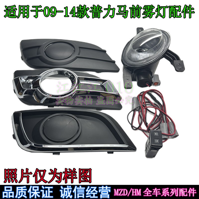 适用于09-13款海马普力马前雾灯总成防雾灯/开关/雾灯罩/杠灯线束