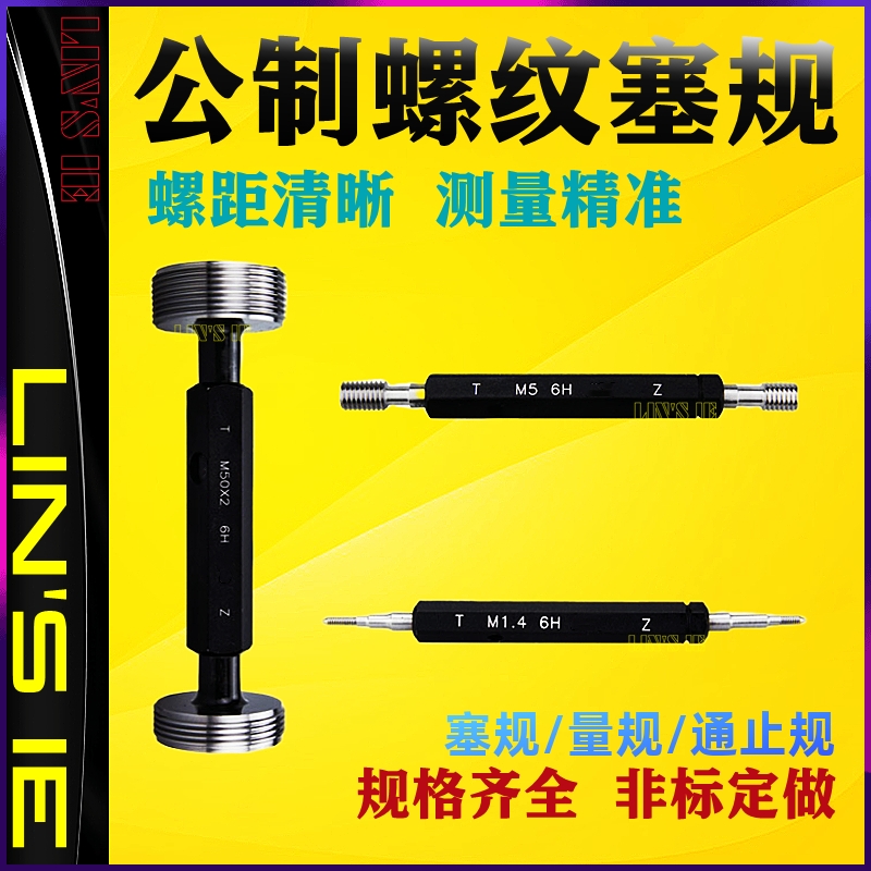 公制螺纹塞规螺纹通止规牙规内螺纹规国标检测工具6H粗细牙M1-M18