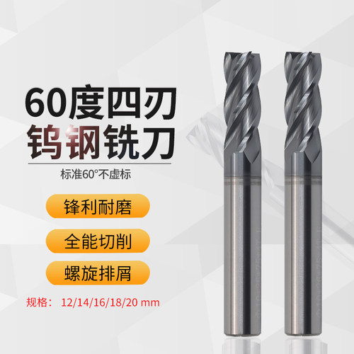 CNC数控纳米涂层60度 4刃/四刃 钨钢铣刀高硬度12/14/16/18/20 mm