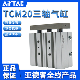 原装 S假一赔十 亚德客AIRTAC三轴三杆气缸TCM20X175X200X225X250