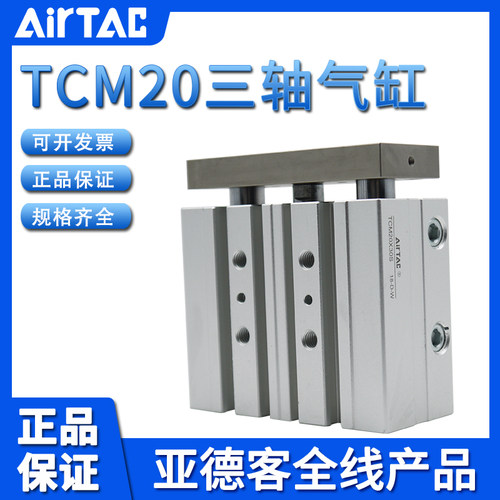 原装亚德客AIRTAC三轴三杆气缸TCM20X175X200X225X250-S假一赔十