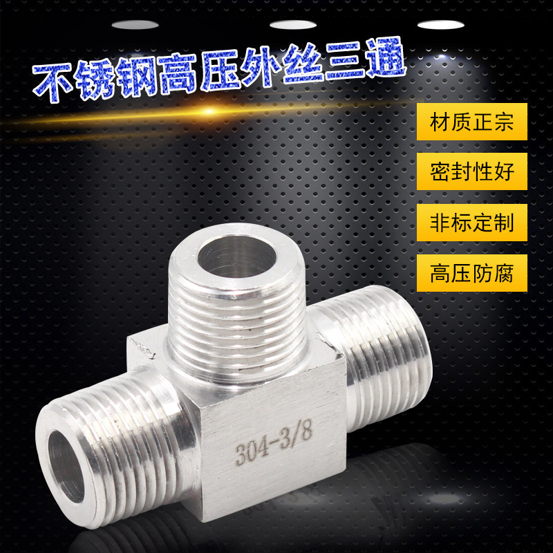 304不锈钢外丝三通高压T型三通外螺纹加厚1分2分3分4分6分1/2 3/8