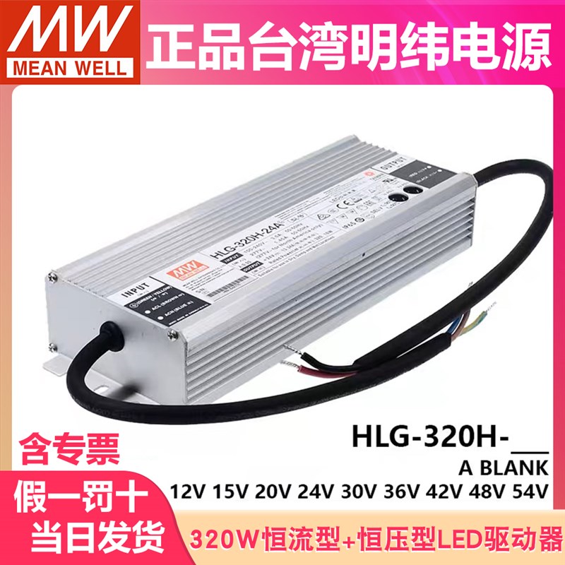 明纬LED开关电源HLG-320H-12A/15A/24A/30A/36A/42A/48A/54A B