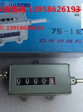 正宗BAILE上海佰乐 75-1 75-I型 计数器 计米器 转动式 转数表