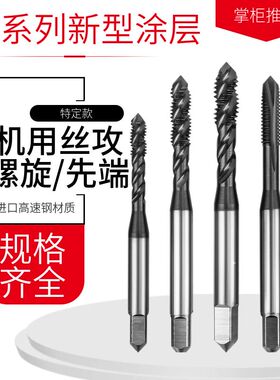 AT涂层高钴机用螺旋丝锥先端丝攻M23456810-12不锈钢用多功能攻丝