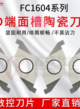 金属陶瓷ED槽刀片液压管件退刀槽割刀片ED端面槽FC1604R/L100/200