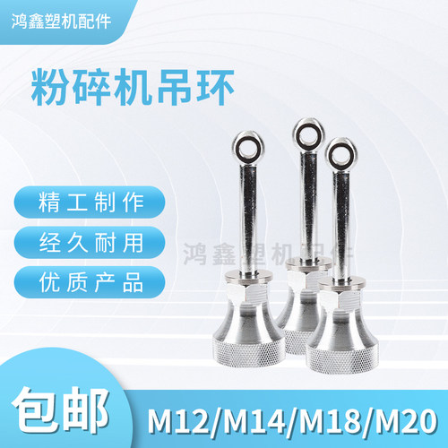 塑料粉碎机吊环M12M14破碎机搅拌机镀锌吊环碎料机吊杆螺丝锁扣