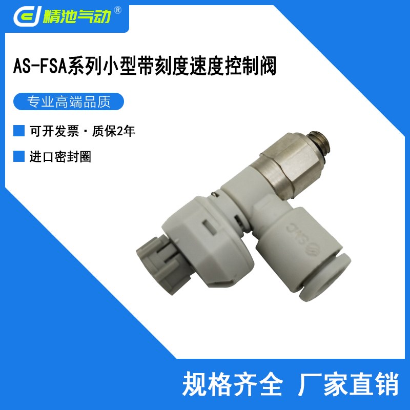 SMC型控制阀AS2052FS AS3002FS AS4002FS-06A/08A/10A/12A带刻度