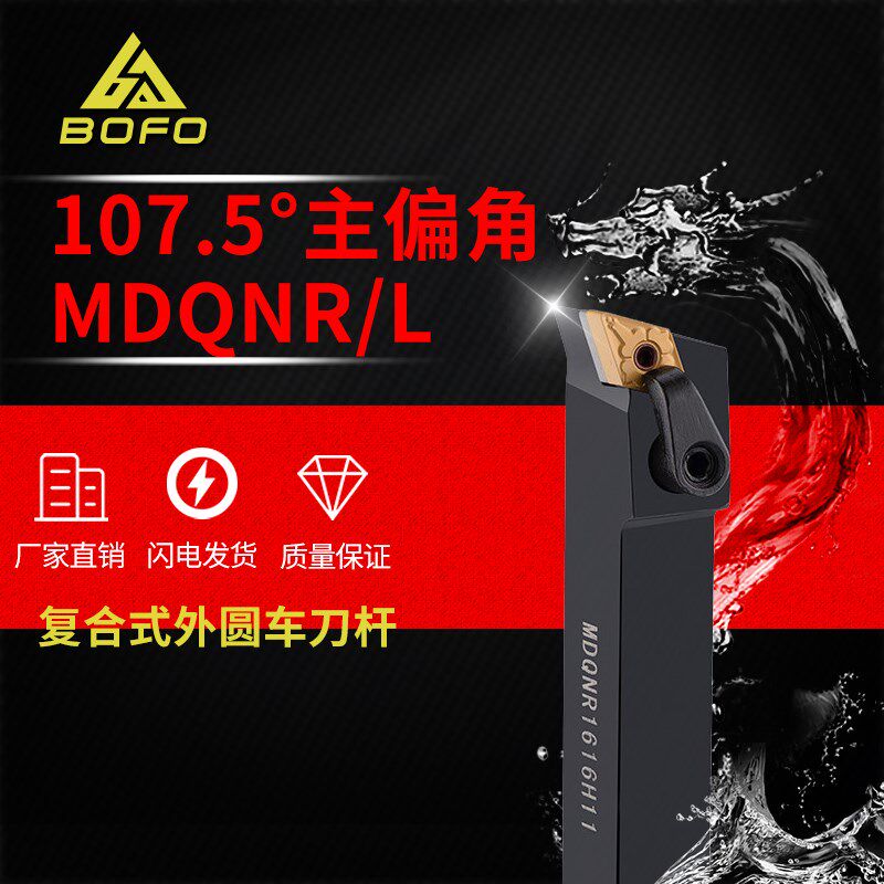 107.5度M型外圆刀杆MDQNR/MDQNL1616H11/2020K11/2525M11菱形刀片 - 实物图