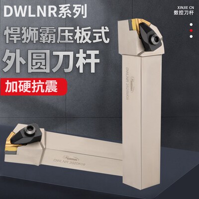 悍狮霸数控D型95度桃型外圆车床刀杆 DWLNR1616H08 DWLNL2020K08