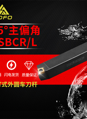 75度S型外圆车刀SSBCR/SSBCL2020K12/2525M12装SCMT/SPMT120408