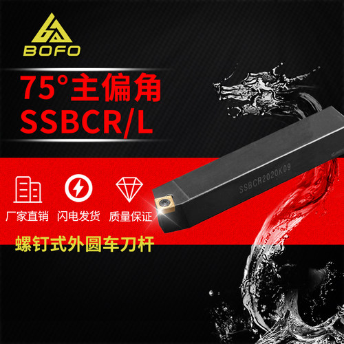 75度S型外圆车刀SSBCR/SSBCL2020K12/2525M12装SCMT/SPMT120408