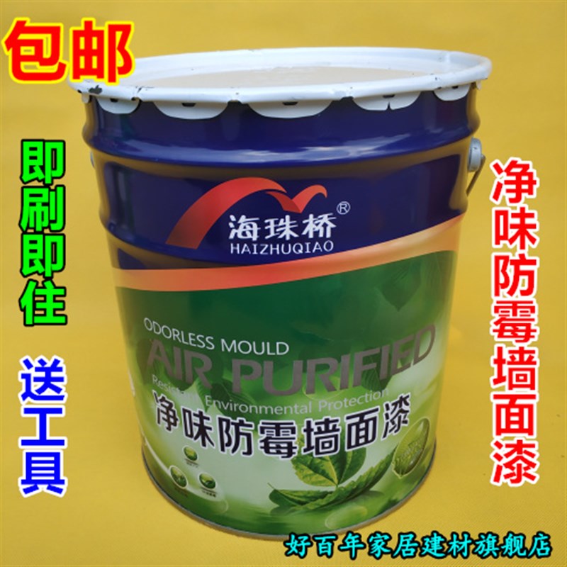 包邮海珠桥超白防霉墙面漆内墙乳胶漆 内墙漆油漆环保净味涂料