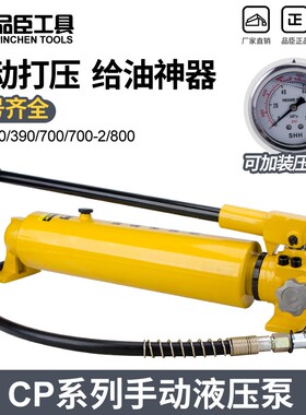 品臣工具 液压高压泵 液压手动泵 油压泵CP-700-2A 液压帮浦浦