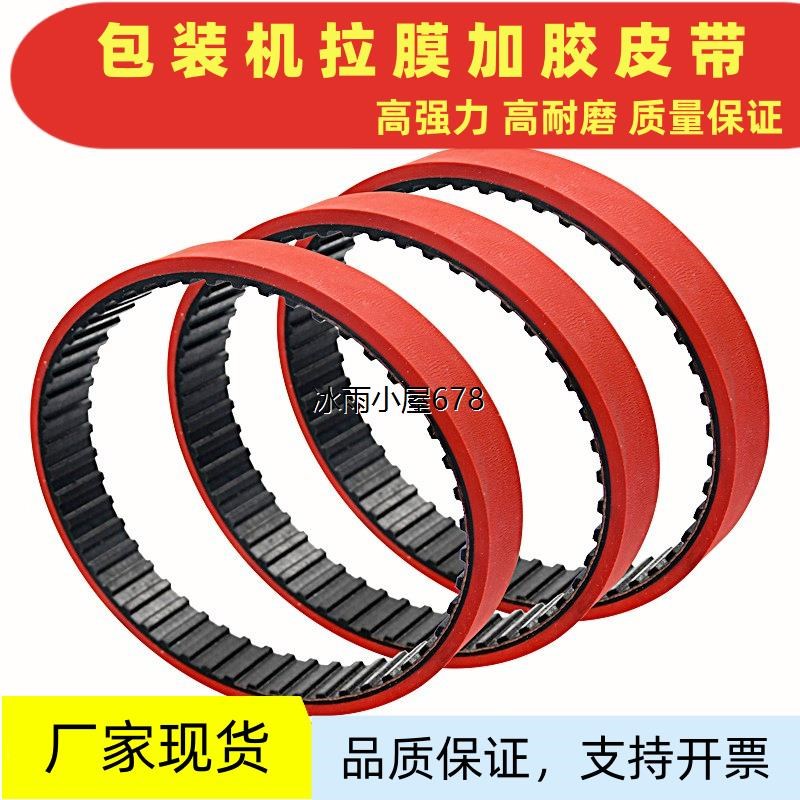 纸箱机设备皮带670H/630H/610H/530H同步带加红胶钉箱机皮带现货