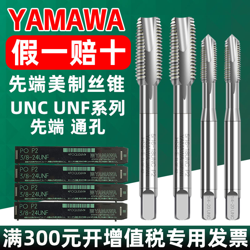 日本YAMAWA丝锥美制丝攻UNC UNF1/4-20 5/16-18 3/8-16美制丝锥PO