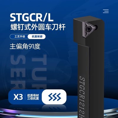 91度外圆刀杆STGCR1212H09/2020K16小车床TCMT刀片机夹刀STGCL