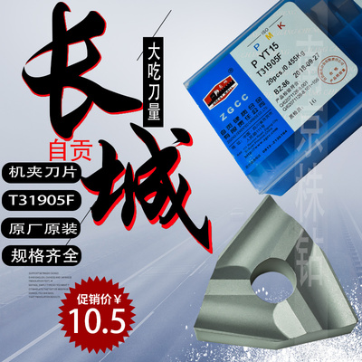 自贡长城硬质合金机夹刀片T31905F/YT15/YT5/YW2/YW1/ZK30/YG813
