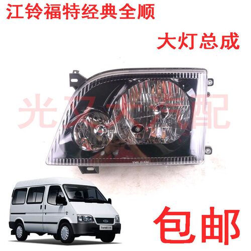 江铃福特经典全顺客厅灯前大灯前车灯客厅灯全顺车灯近光灯远光灯