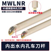 MWLNR08 内出水内冷95度桃形镗孔车刀杆A20R A25S 中心出水抗震