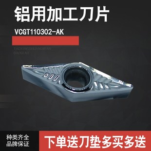 铝用刀片VCGT110302/110304-AK替H01加工铜 铝 亚克力塑料 木头