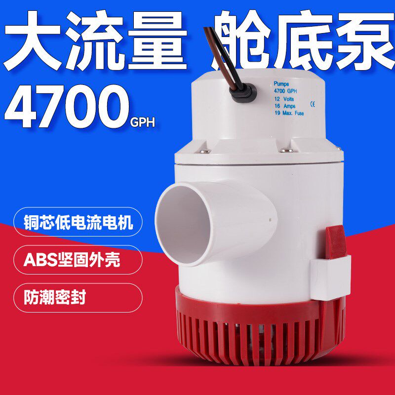 12V24伏直流潜水泵舱底泵农用大流量抽排水游艇船用电瓶水泵4700